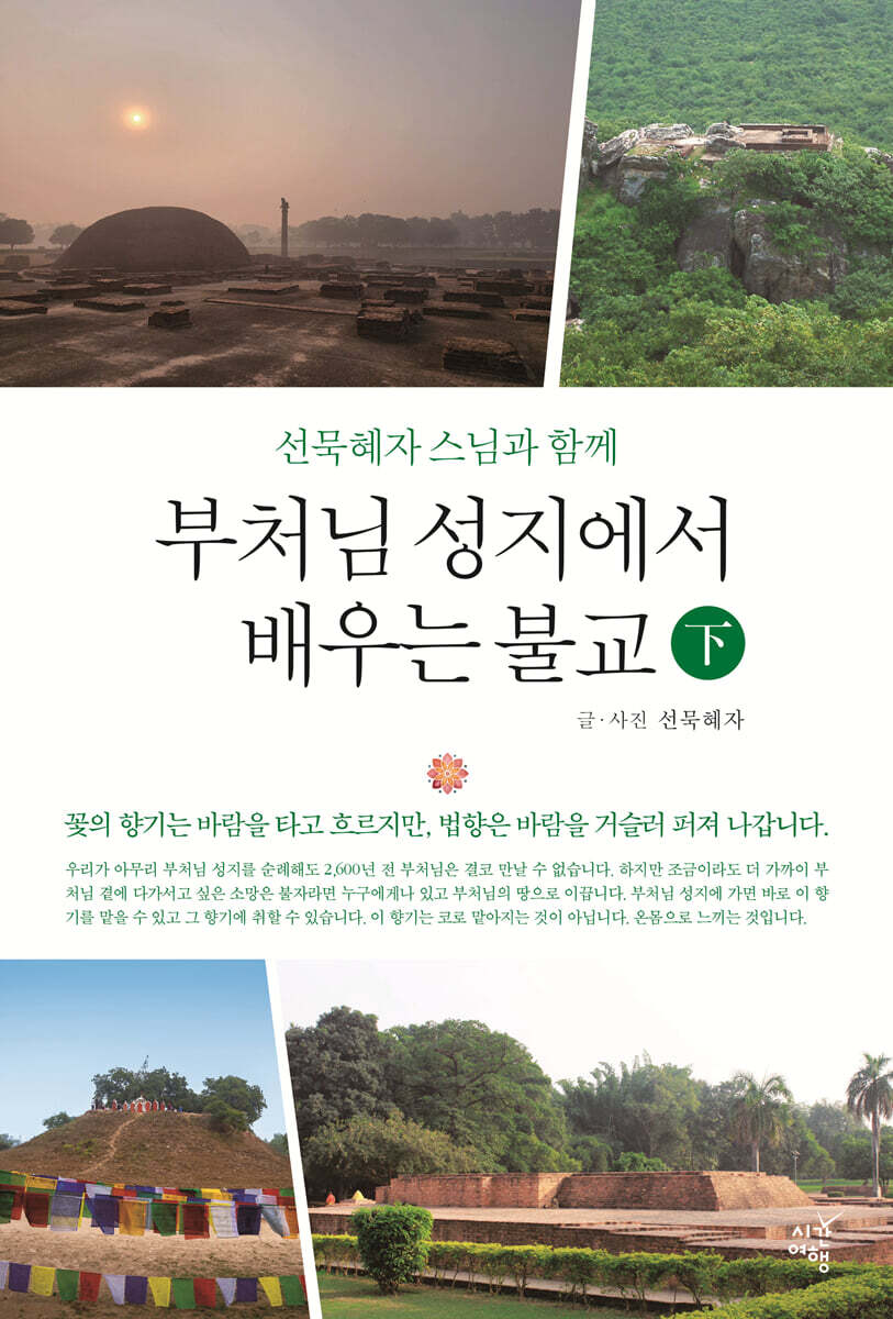 부처님 성지에서 배우는 불교 (하)