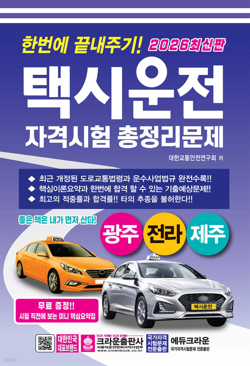 2026 한번에 끝내주기 택시운전 자격시험 총정리문제 : 광주, 전라, 제주