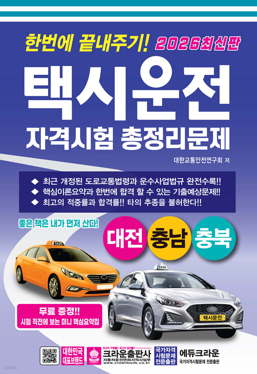 2026 한번에 끝내주기 택시운전 자격시험 총정리문제: 대전, 충남, 충북