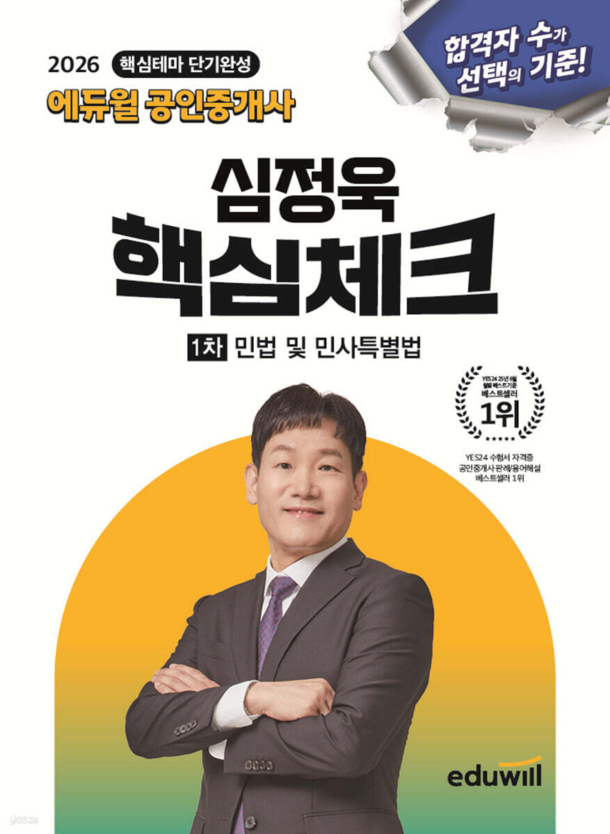 2026 에듀윌 공인중개사 심정욱 핵심체크 1차 민법 및 민사특별법