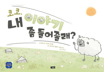 코코, 내 이야기 좀 들어줄래?