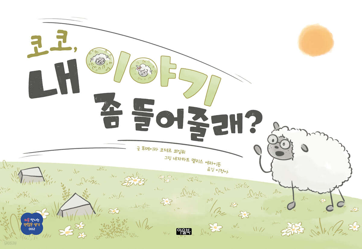 코코, 내 이야기 좀 들어줄래?