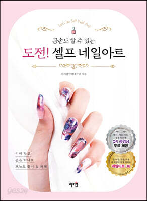 [중고-최상] 도전! 셀프 네일아트