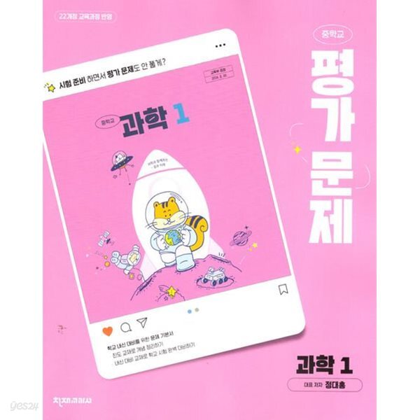 2026년 정품 - 중학교 과학1 평가문제집 (정대홍 / 천재교육 / 2026~2027년) 2022개정교육과정
