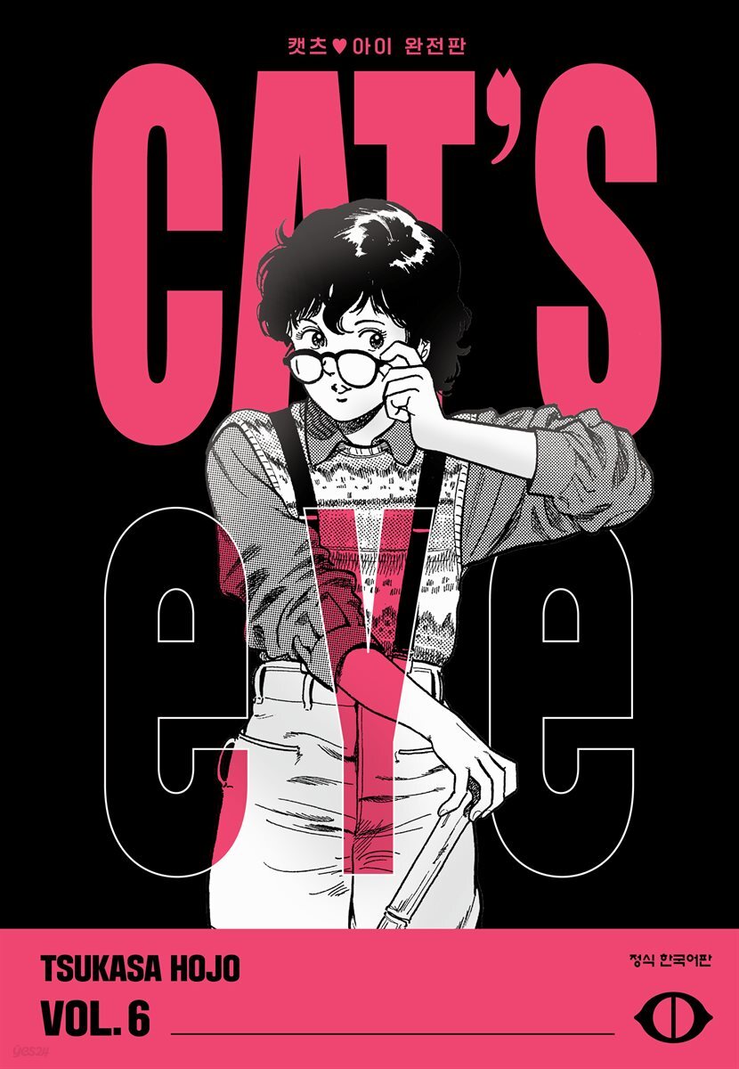 CAT'S EYE 캣츠 아이 완전판 06권