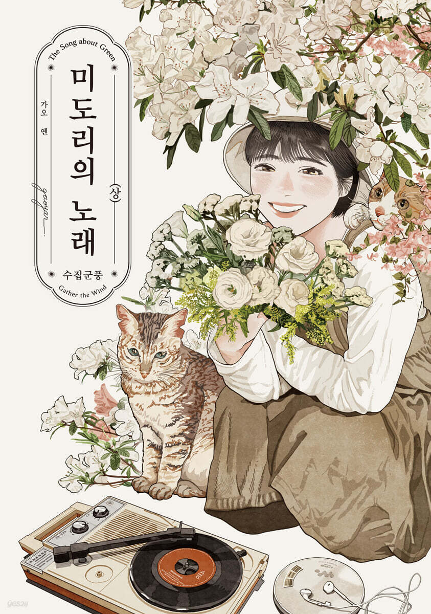 미도리의 노래 -수집군풍- 상