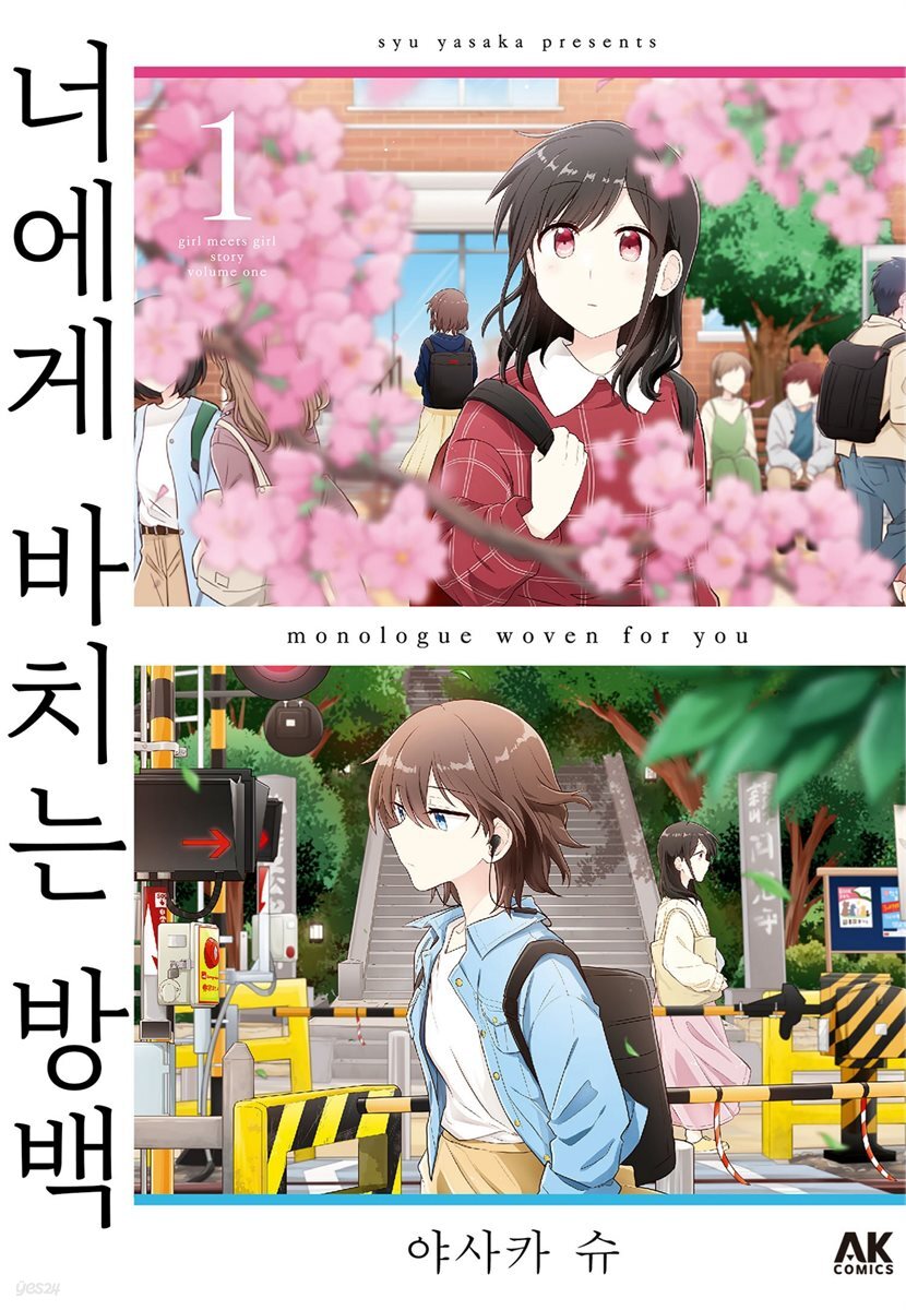 [대여] [세트] 너에게 바치는 방백 (총3권/완결)