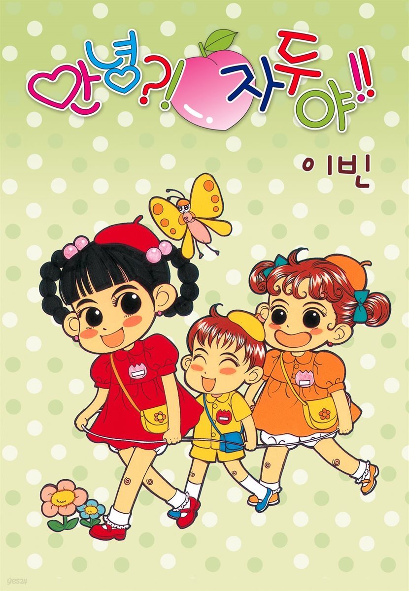 [대여] [연재묶음] 안녕?! 자두야!! Original (총382화/미완결)