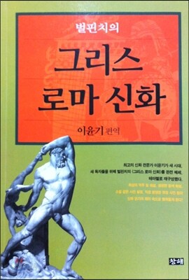 벌핀치의 그리스 로마 신화