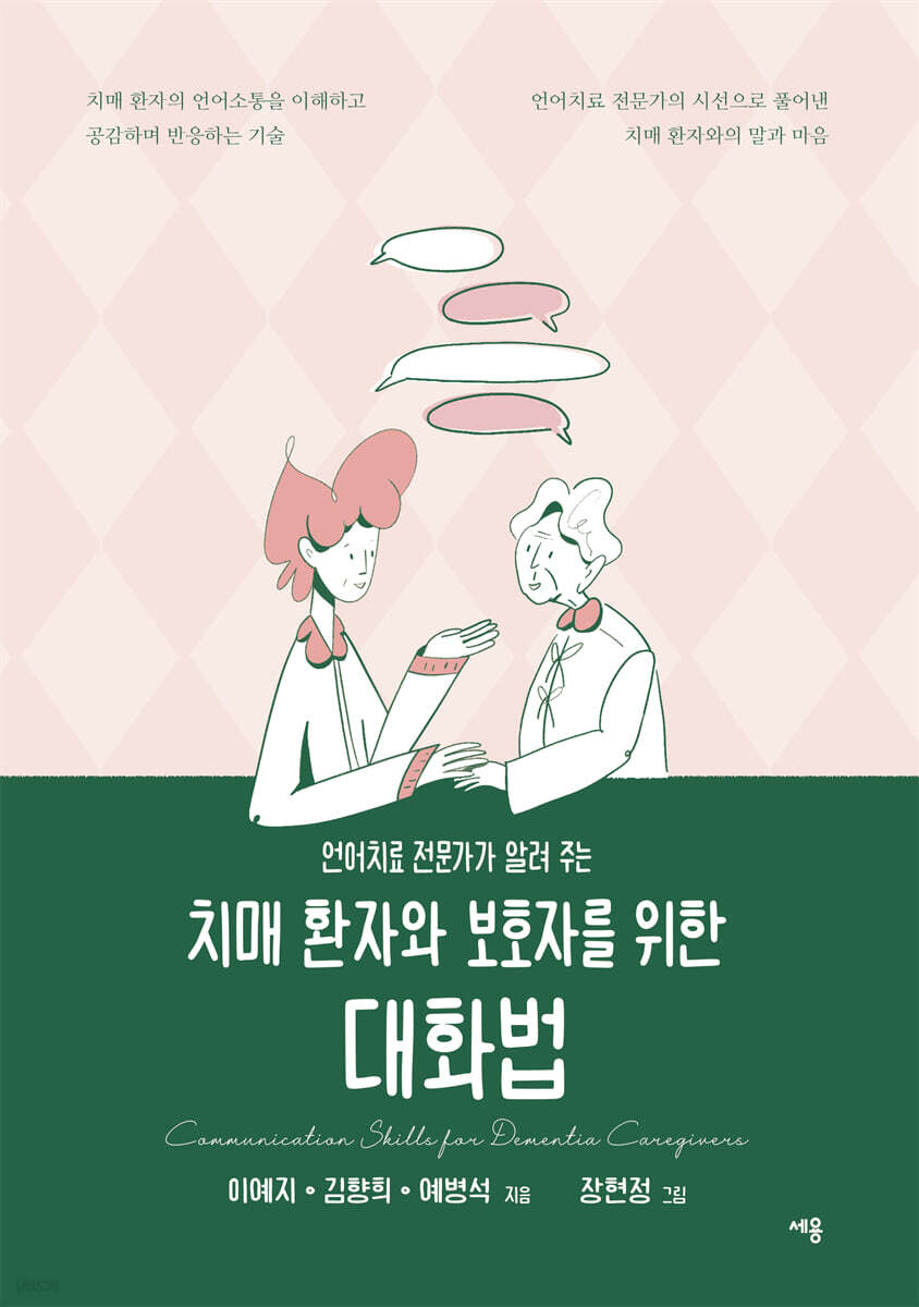 치매 환자와 보호자를 위한 대화법