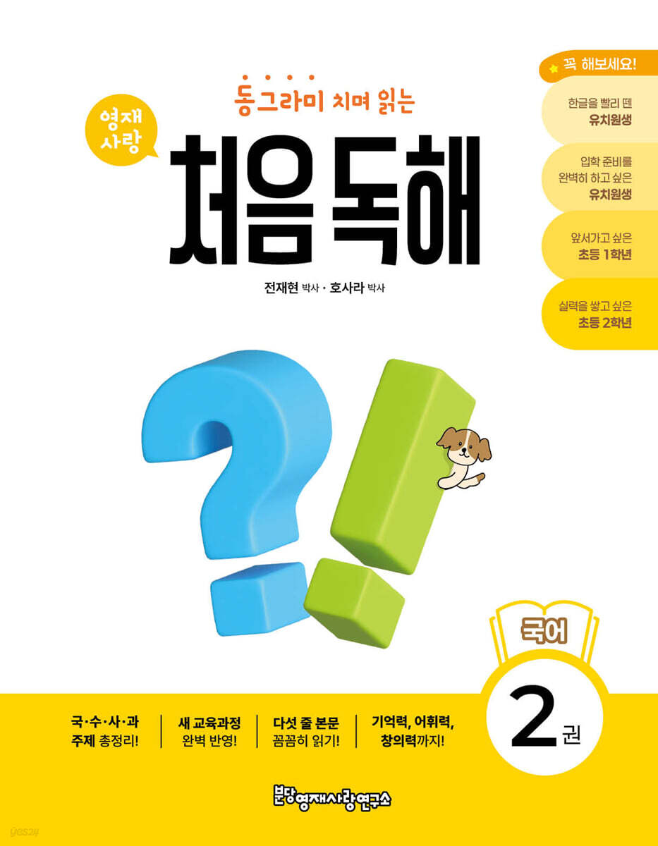 동그라미 치며 읽는 처음독해 국어 2