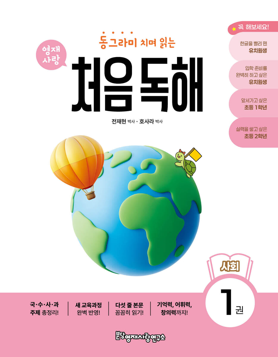 동그라미 치며 읽는 처음독해 사회 1