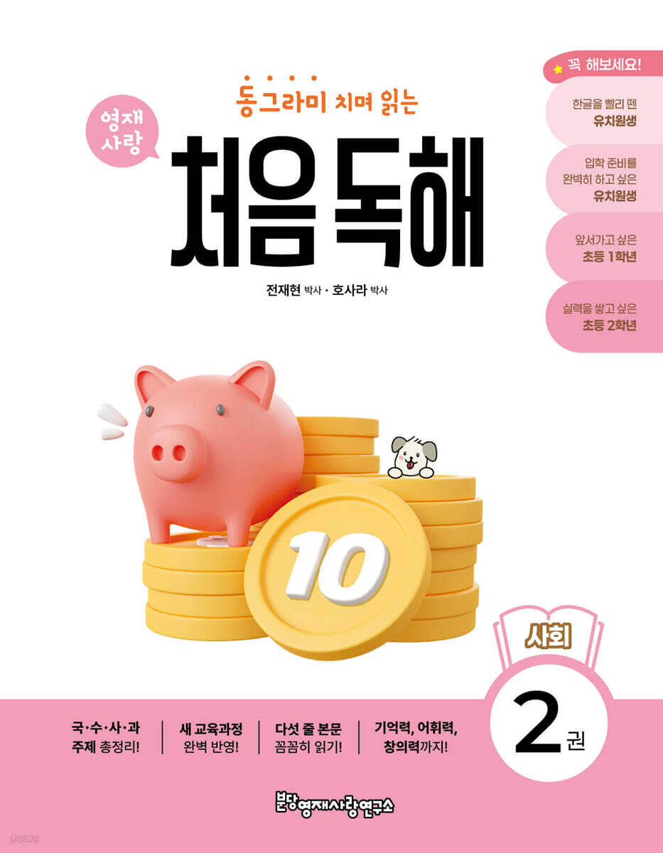 동그라미 치며 읽는 처음독해 사회 2