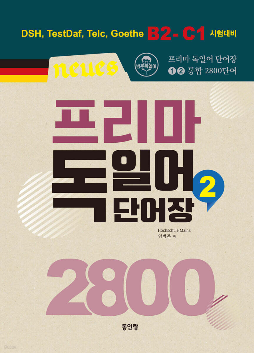 Neues 프리마 독일어단어장 2800 (2)
