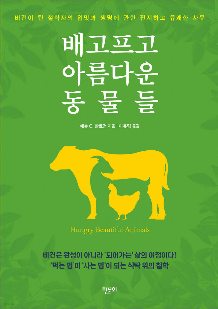배고프고 아름다운 동물들