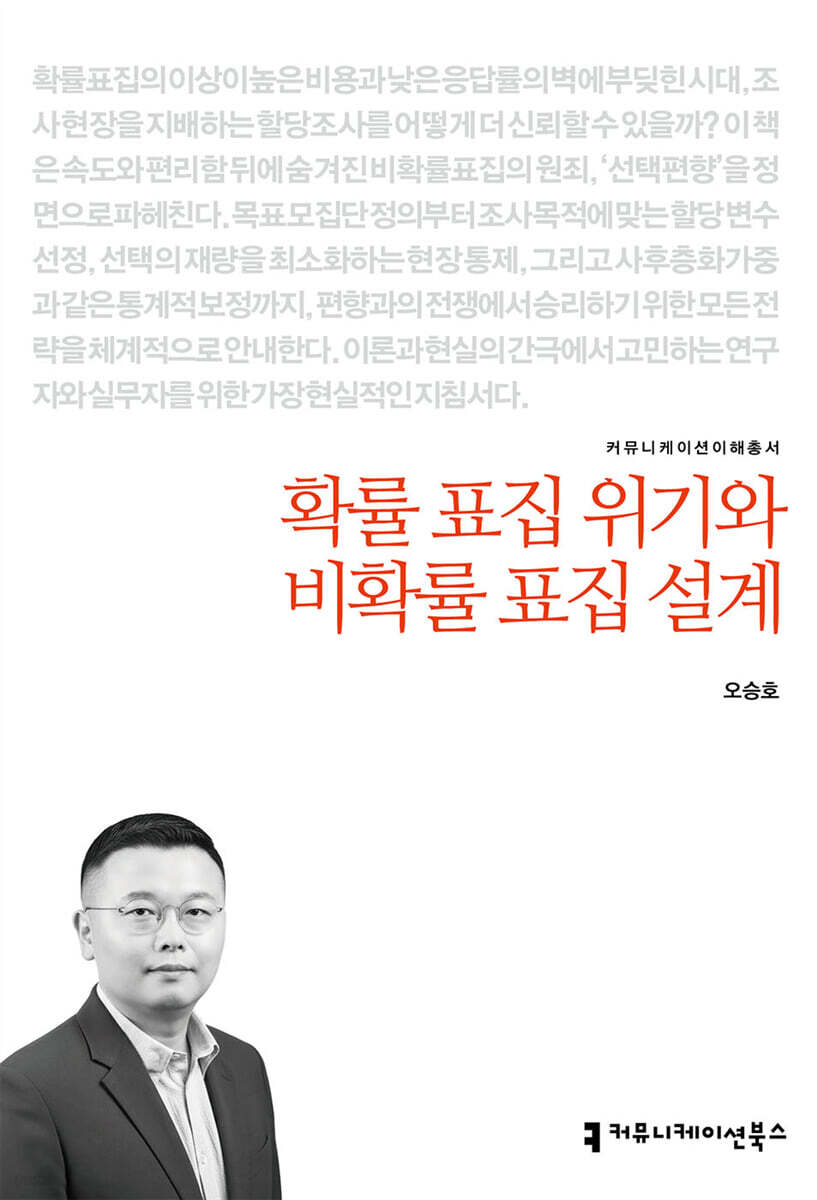 확률 표집 위기와 비확률 표집 설계