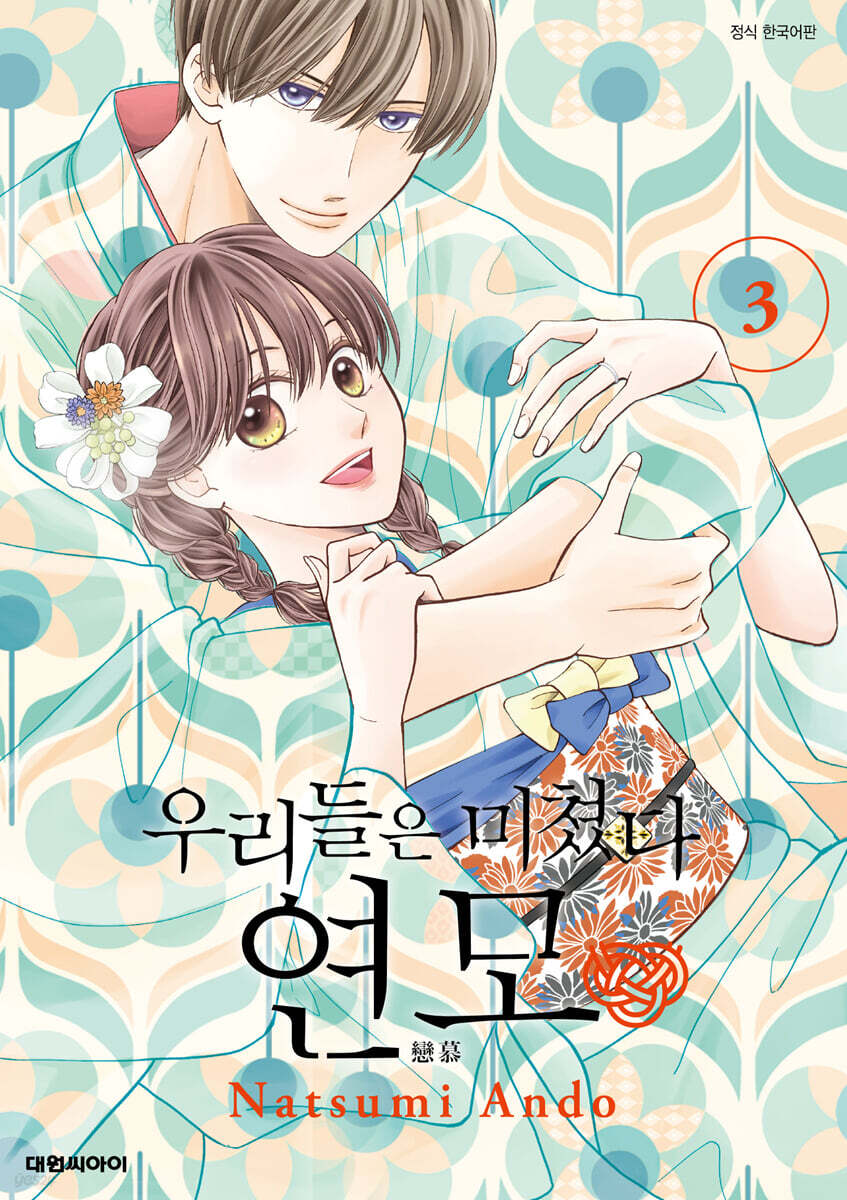 우리들은 미쳤다 연모 3