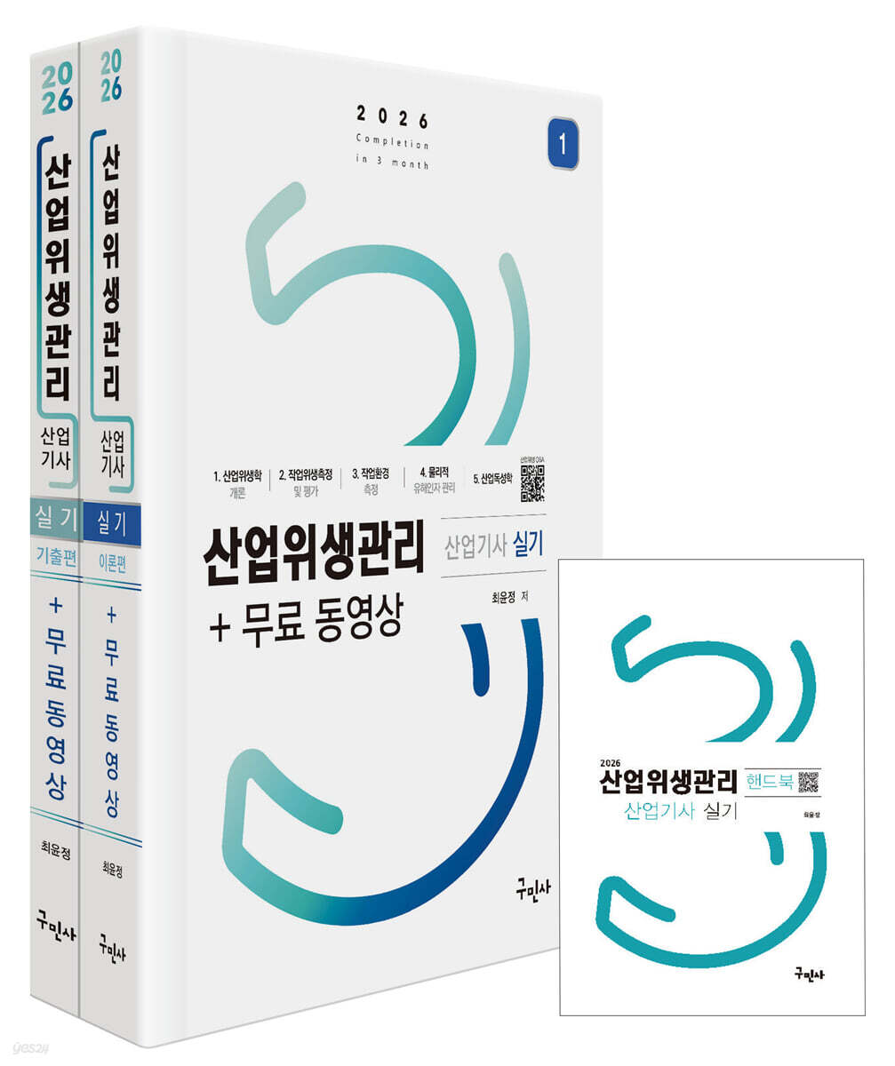 2026 산업위생관리산업기사 실기+무료동영상+핸드북