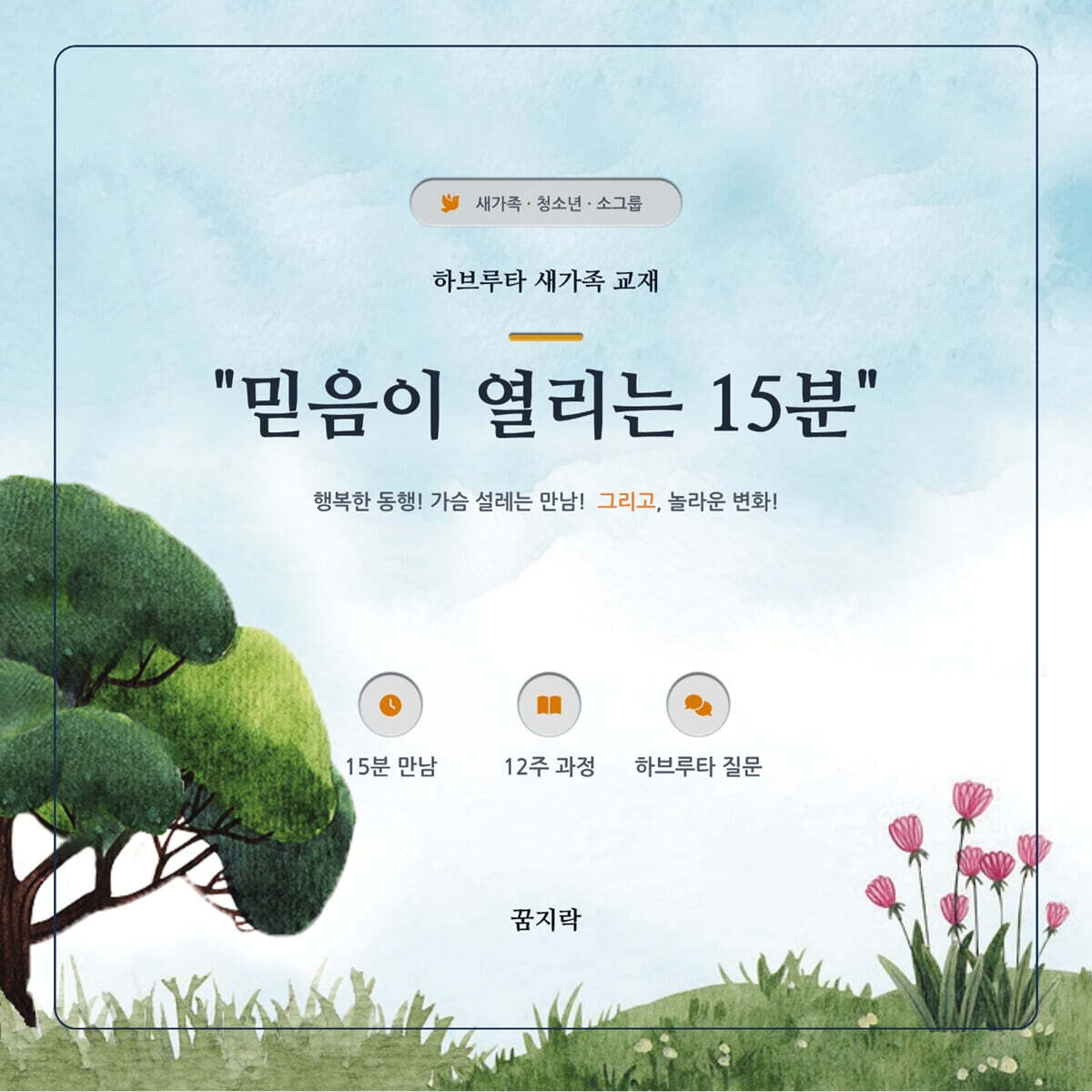 믿음이 열리는 15분