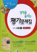 성적을 올리는  중학 사회1  평가문제집 (류재명 / 천재교육)(2015) 포인트 5% 추가적립