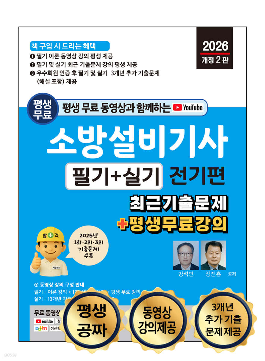 2026 소방설비기사 필기 + 실기 : 전기편