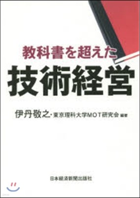 敎科書を超えた技術經營