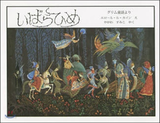 いばらひめ 新版