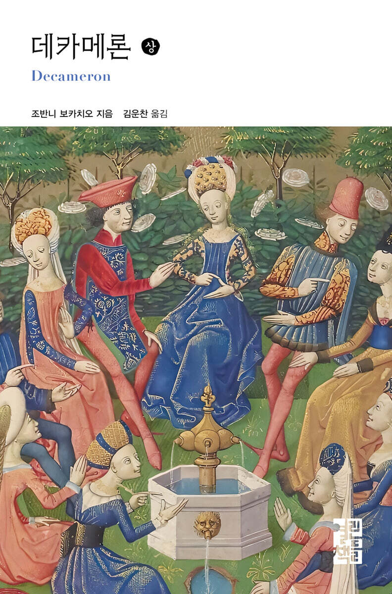 데카메론 (상)