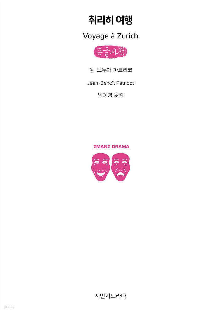 취리히 여행 (큰글자책)