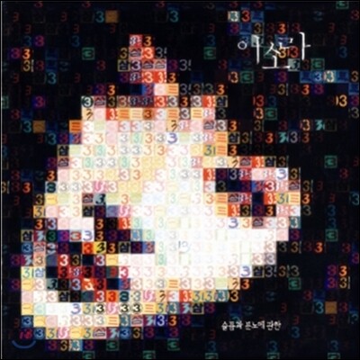 이소라 3집 - 슬픔과 분노에 관한