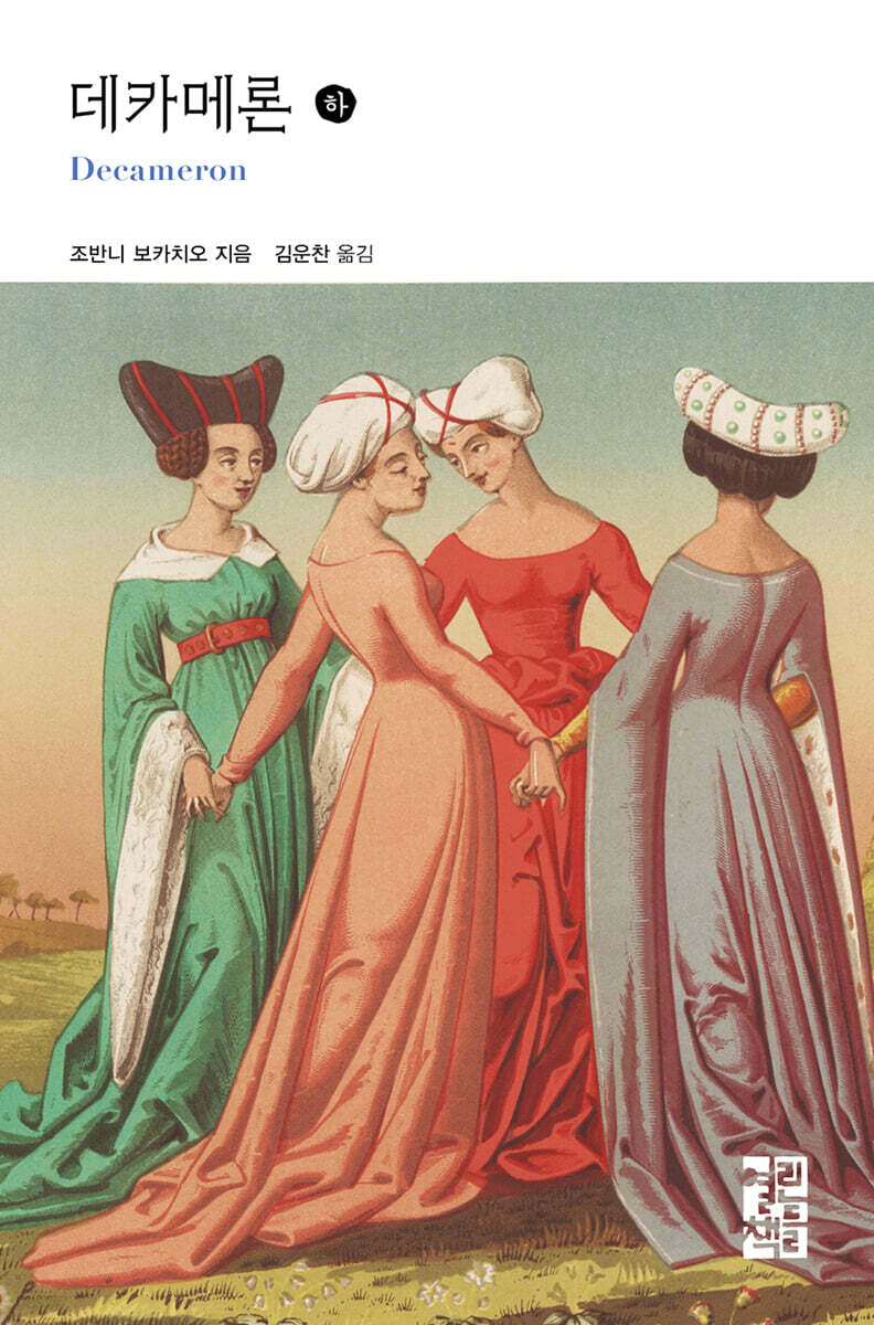 데카메론 (하)