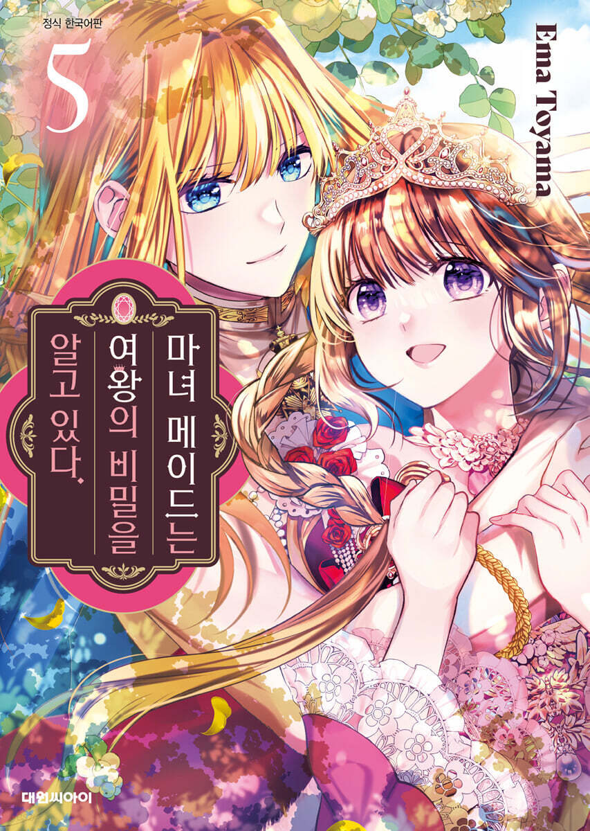 마녀 메이드는 여왕의 비밀을 알고 있다. 5