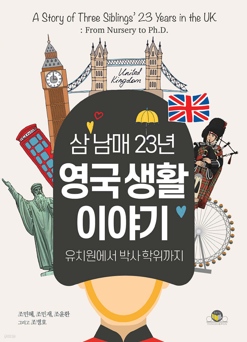 삼 남매 23년 영국 생활 이야기