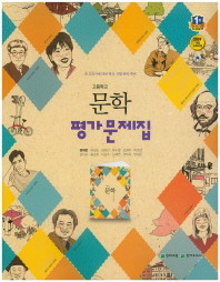 고등 문학 평가문제집(정재찬)(2015)  새 교과서에 따른 학교 시험 완벽 대비 /포인트 5% 추가적립