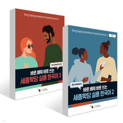 세종학당 실용 한국어 2~3권 세트