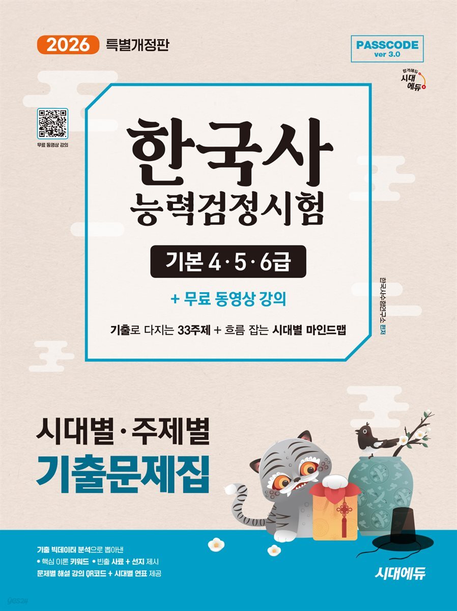 2026 시대에듀 PASSCODE 한국사능력검정시험 시대별·주제별 기출문제집 기본(4·5·6급) + 무료 동영상 강의