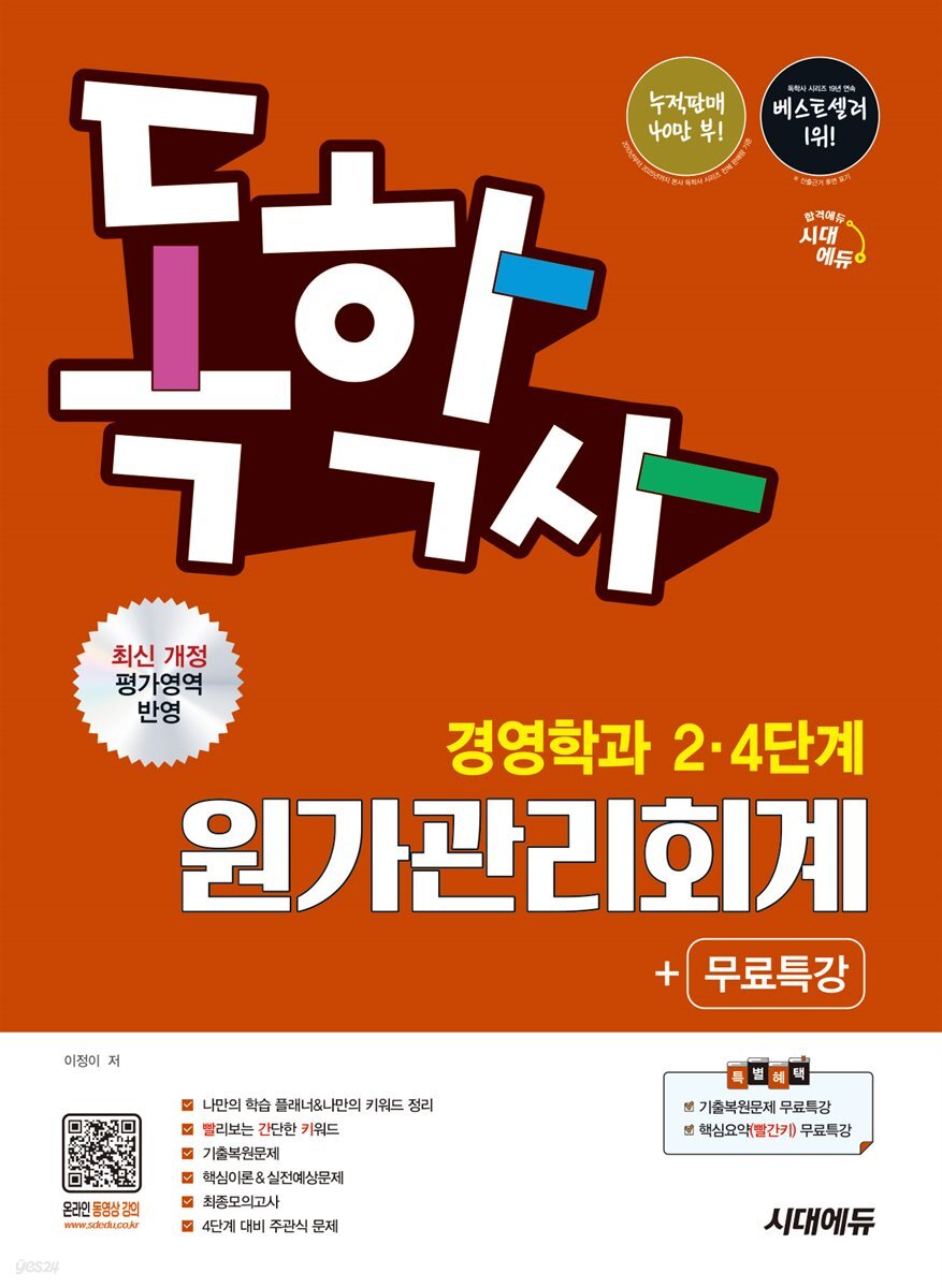시대에듀 독학사 경영학과 2·4단계 원가관리회계+무료특강