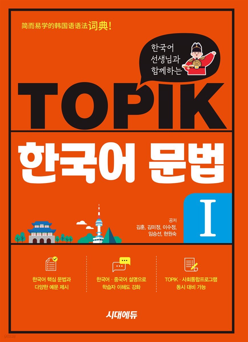 한국어 선생님과 함께하는 TOPIK 한국어 문법 I
