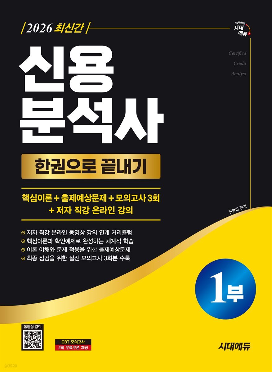 2026 시대에듀 신용분석사 1부 한권으로 끝내기