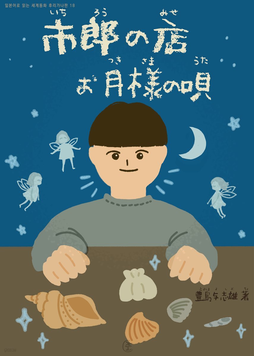 이치로의 가게, 달님의 노래(市?の店, お月?の唄) - 일본어로 읽는 세계동화 후리가나판 18