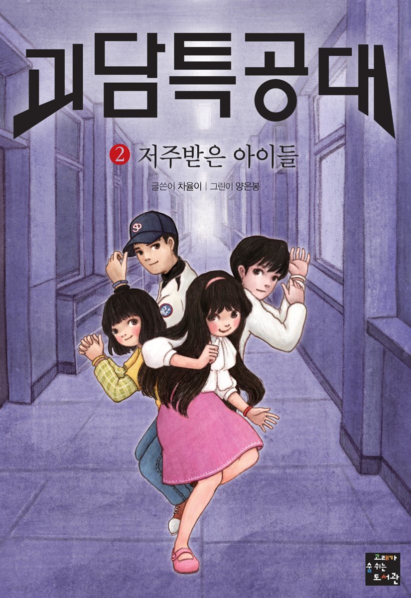 괴담 특공대 2