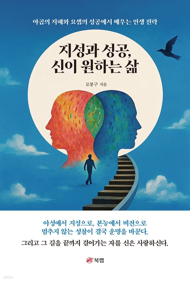 지성과 성공, 신이 원하는 삶
