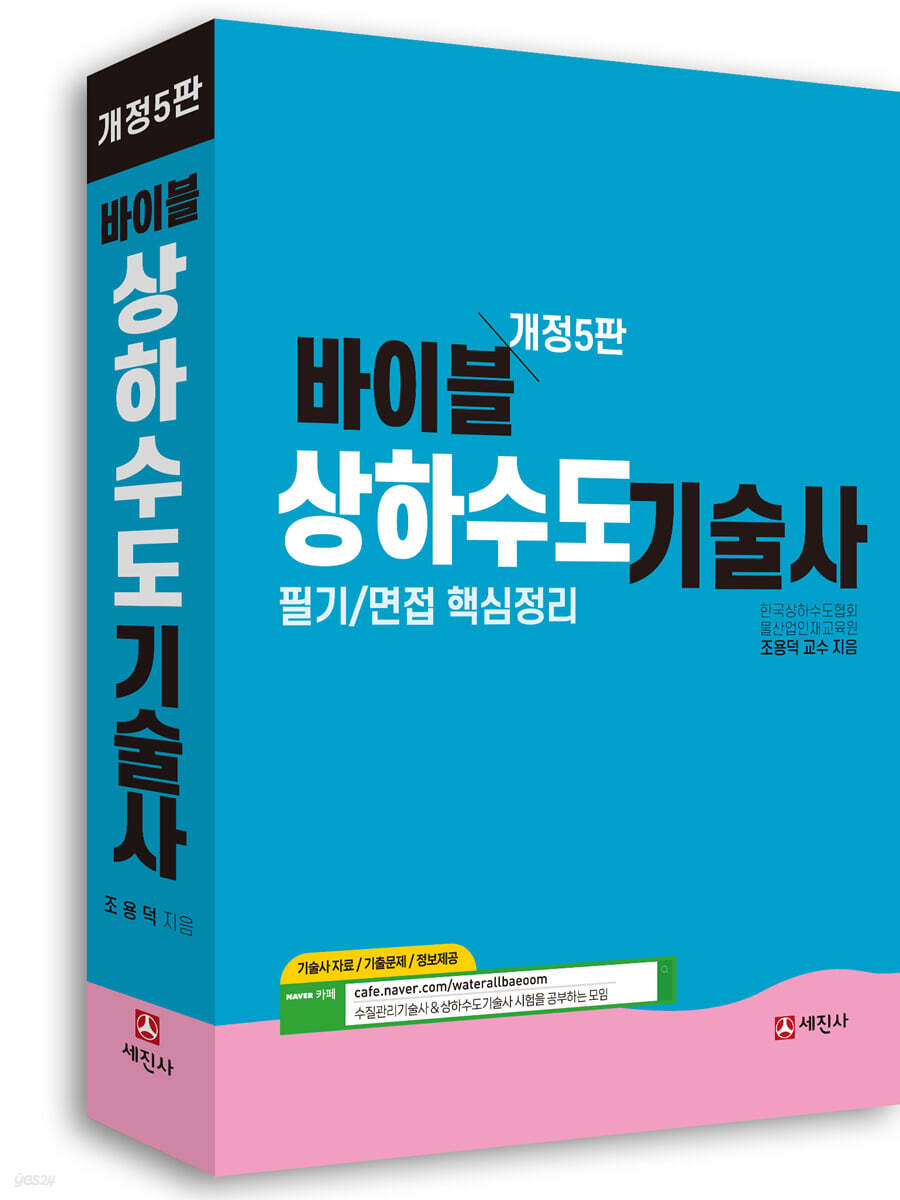 바이블 상하수도기술사 필기/면접 핵심정리