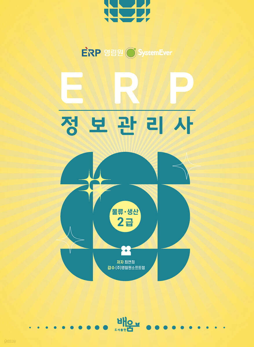 2026 영림원SystemEver  ERP 정보관리사 물류·생산2급