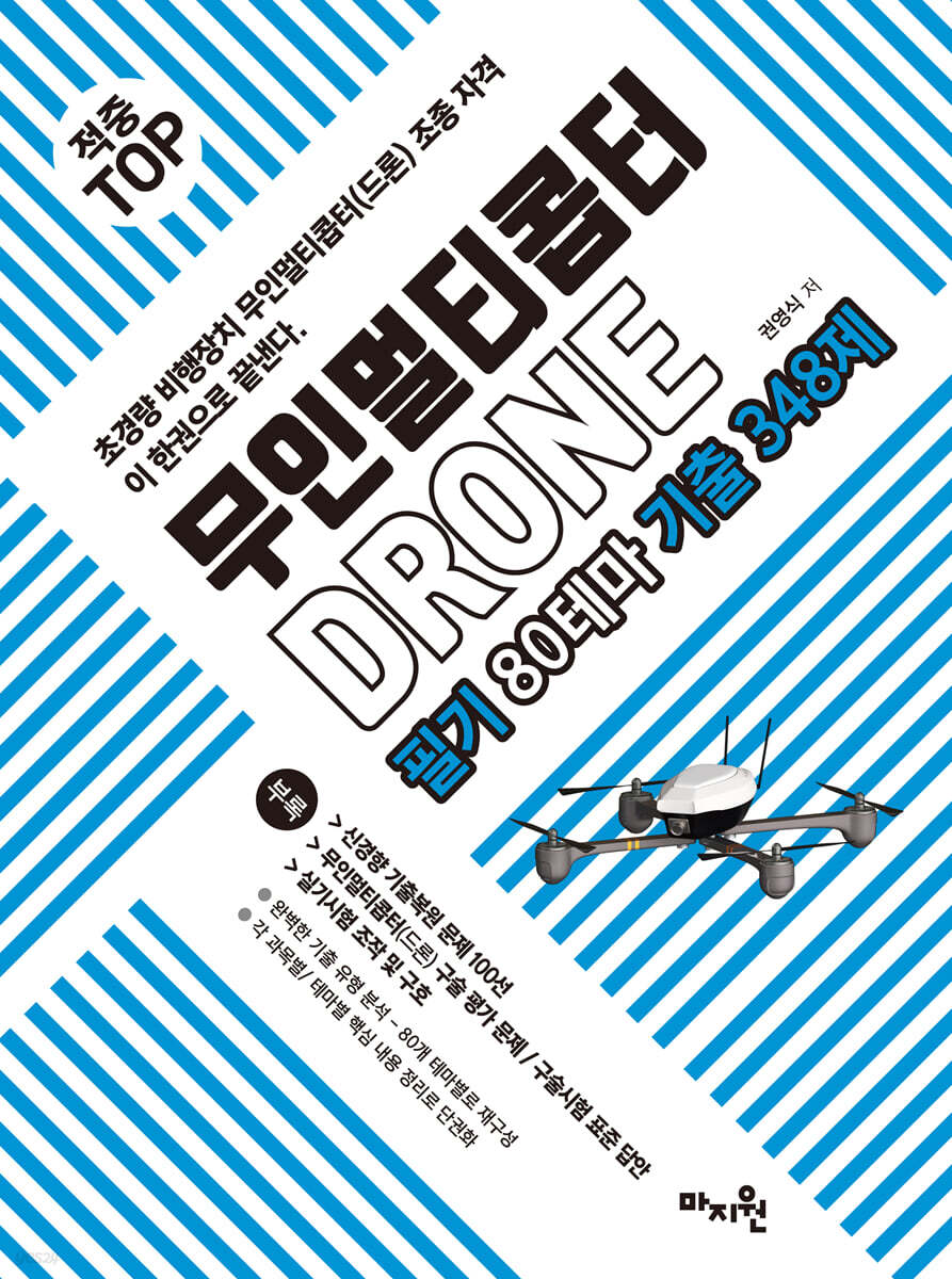 적중 top 무인멀티콥터 드론(drone) 필기 80테마 기출 348제