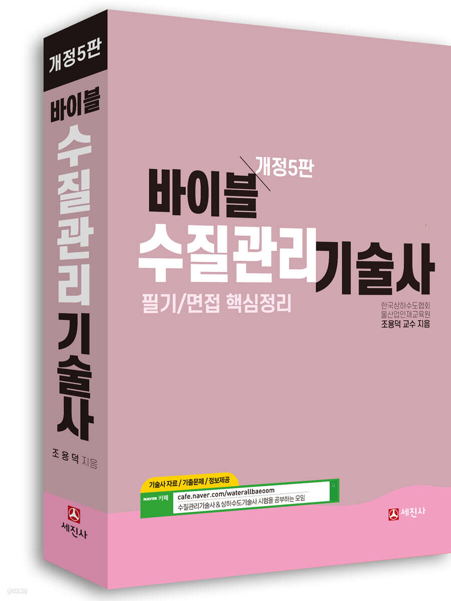 바이블 수질관리기술사 필기/면접 핵심정리