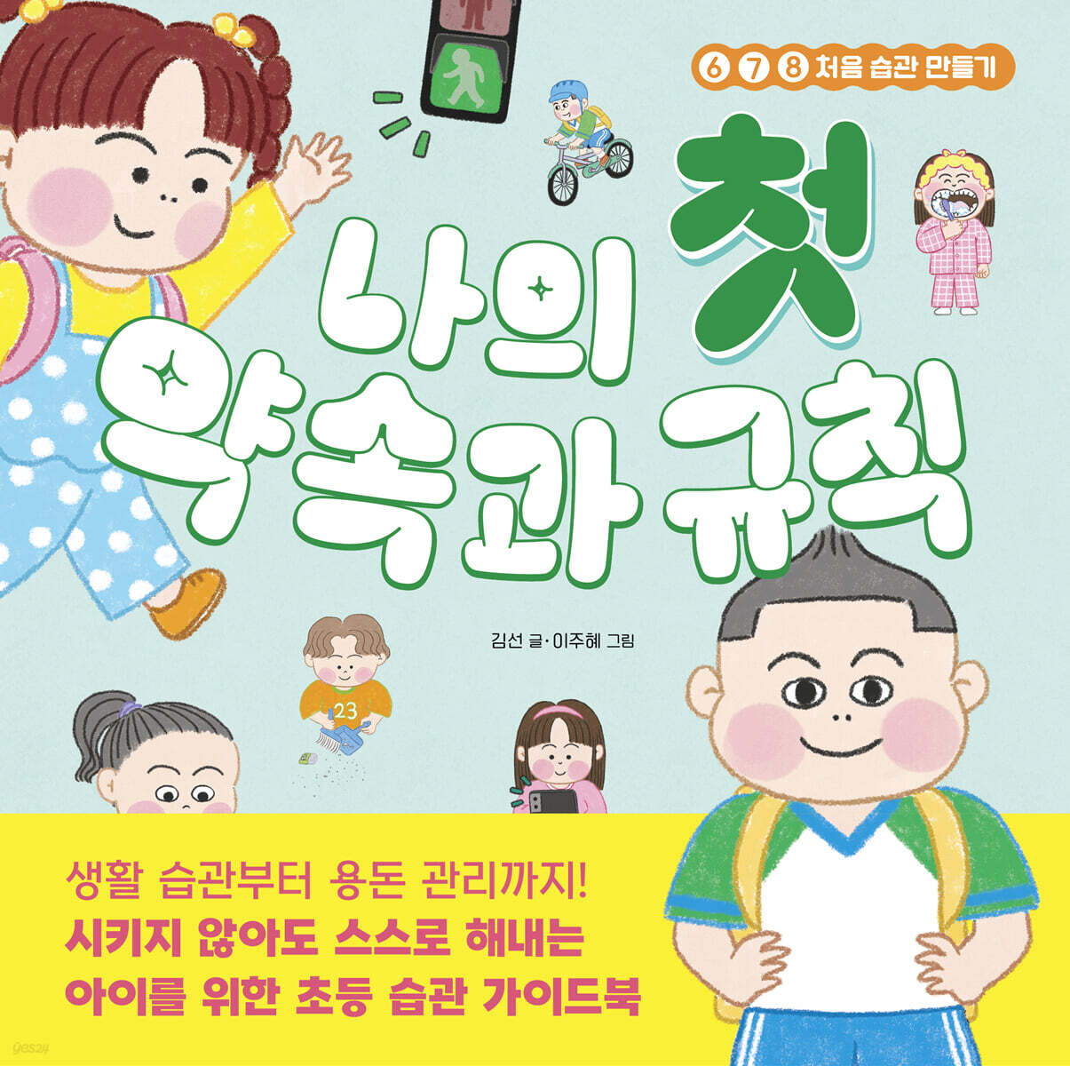 나의 첫 약속과 규칙