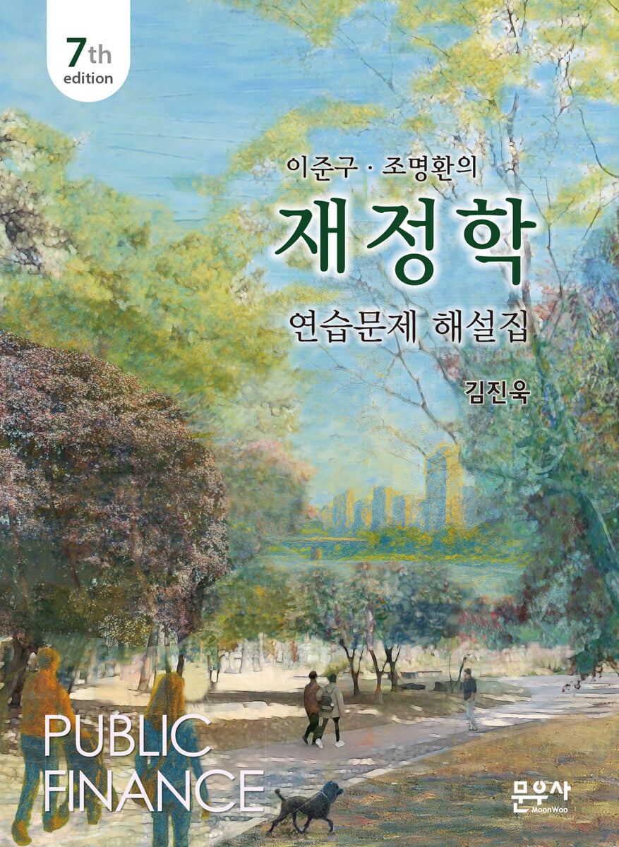 이준구 조명환의 재정학 연습문제 해설집
