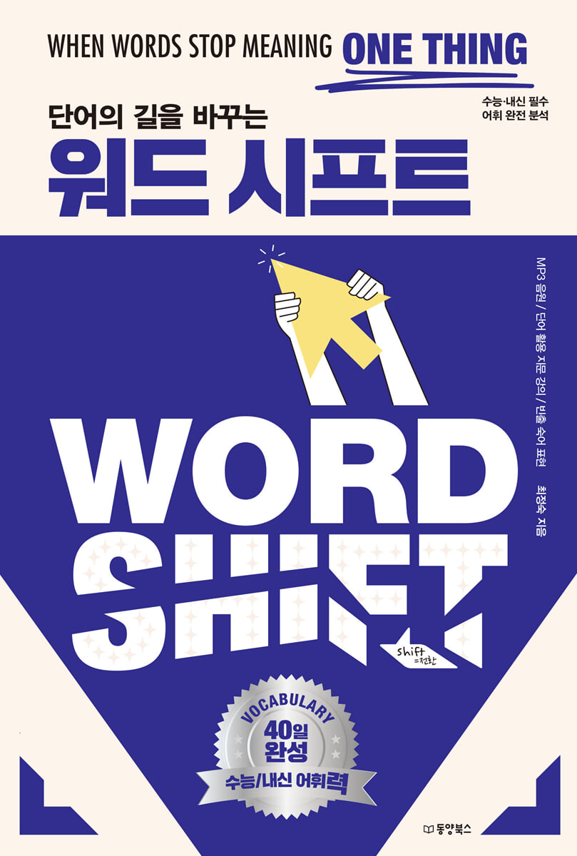단어의 길을 바꾸는 워드 시프트