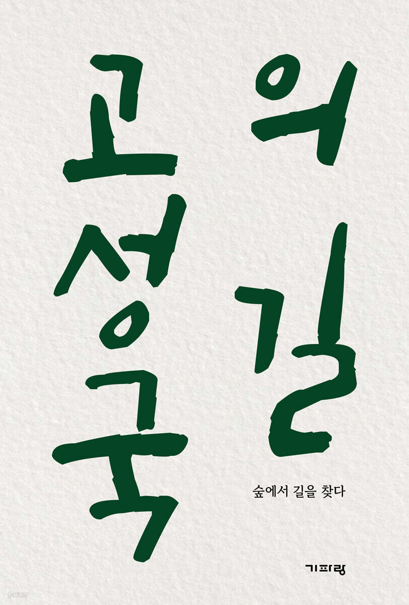 고성국의 길